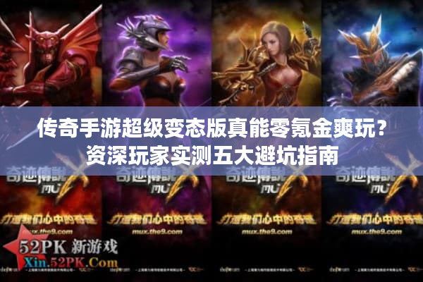 传奇手游超级变态版真能零氪金爽玩？资深玩家实测五大避坑指南