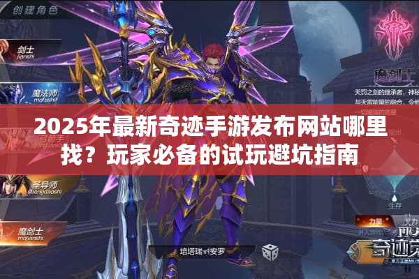 2025年最新奇迹手游发布网站哪里找？玩家必备的试玩避坑指南