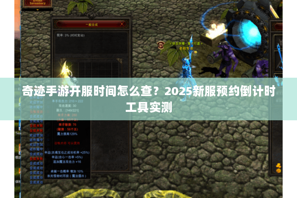 奇迹手游开服时间怎么查？2025新服预约倒计时工具实测