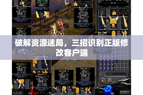 破解资源迷局，三招识别正版修改客户端
