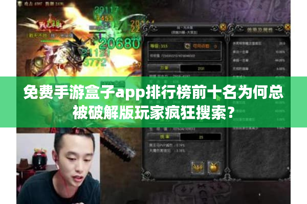 免费手游盒子app排行榜前十名为何总被破解版玩家疯狂搜索？