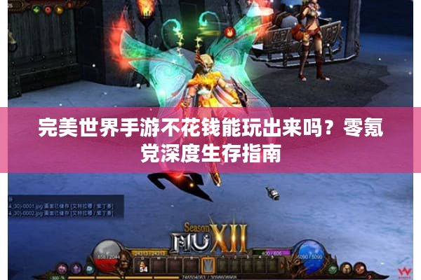 完美世界手游不花钱能玩出来吗？零氪党深度生存指南