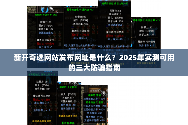 新开奇迹网站发布网址是什么？2025年实测可用的三大防骗指南