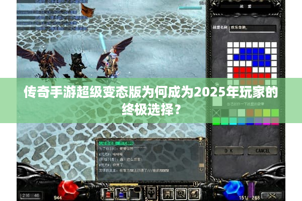 传奇手游超级变态版为何成为2025年玩家的终极选择？