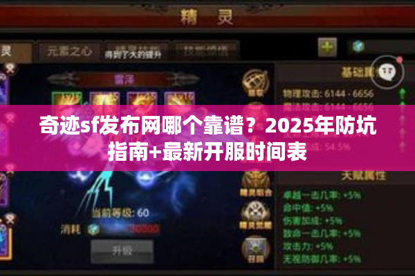 奇迹sf发布网哪个靠谱？2025年防坑指南+最新开服时间表