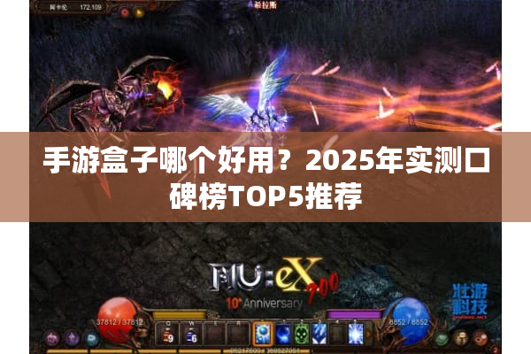手游盒子哪个好用?2025年实测口碑榜TOP5推荐 手游盒子哪个好用?2025年实测口碑榜TOP5推荐