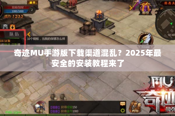 奇迹MU手游版下载渠道混乱?2025年最安全的安装教程来了 奇迹MU手游版下载渠道混乱?2025年最安全的安装教程来了