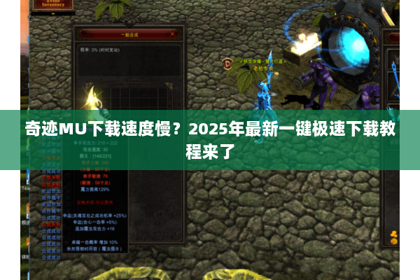 奇迹MU下载速度慢?2025年最新一键极速下载教程来了 奇迹MU下载速度慢?2025年最新一键极速下载教程来了