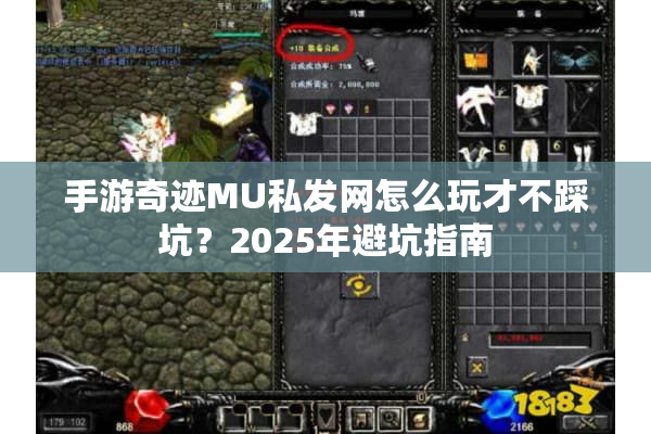 手游奇迹MU私发网怎么玩才不踩坑？2025年避坑指南