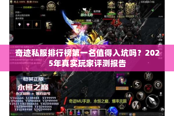 奇迹私服排行榜第一名值得入坑吗？2025年真实玩家评测报告