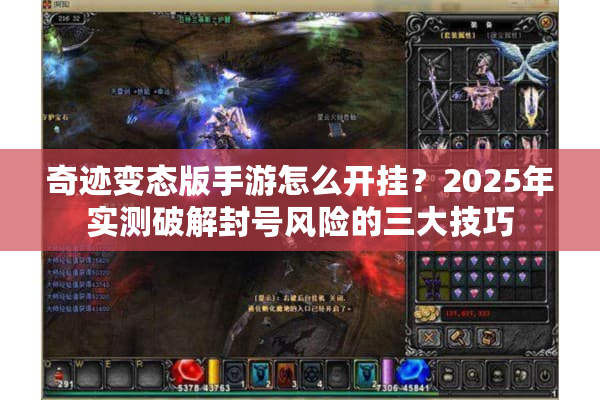 奇迹变态版手游怎么开挂？2025年实测破解封号风险的三大技巧