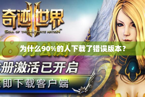 为什么90%的人下载了错误版本？