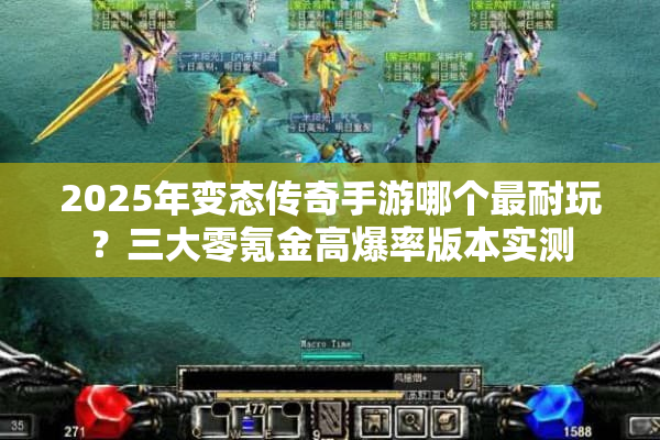 2025年变态传奇手游哪个最耐玩？三大零氪金高爆率版本实测