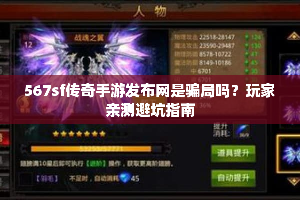 567sf传奇手游发布网是骗局吗？玩家亲测避坑指南