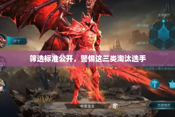 筛选标准公开，警惕这三类淘汰选手