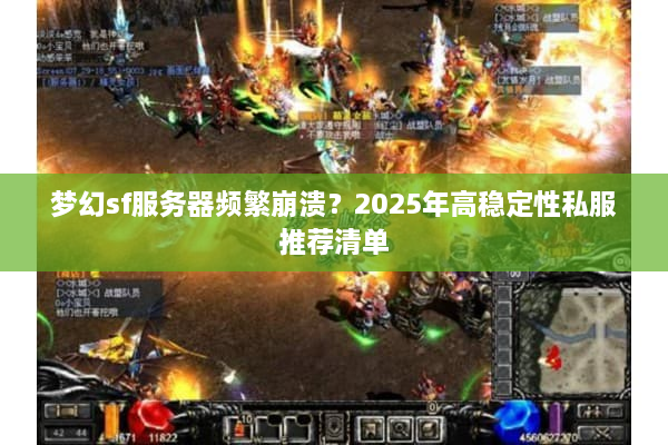 梦幻sf服务器频繁崩溃？2025年高稳定性私服推荐清单