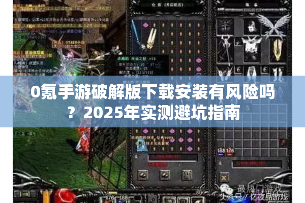 0氪手游破解版下载安装有风险吗？2025年实测避坑指南