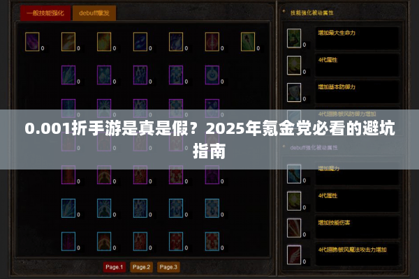 0.001折手游是真是假？2025年氪金党必看的避坑指南