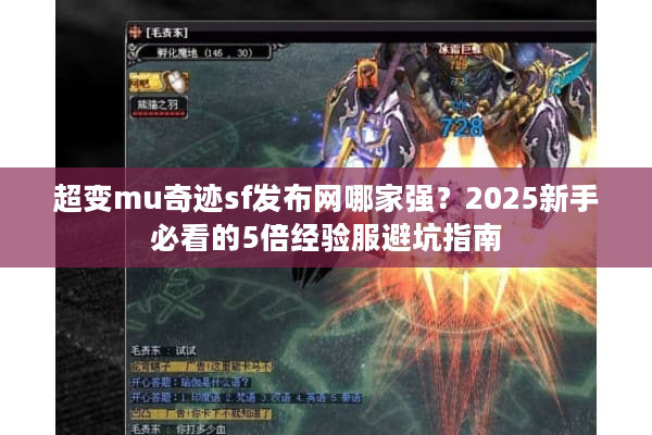 超变mu奇迹sf发布网哪家强？2025新手必看的5倍经验服避坑指南