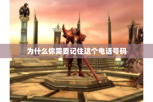 为什么你需要记住这个电话号码