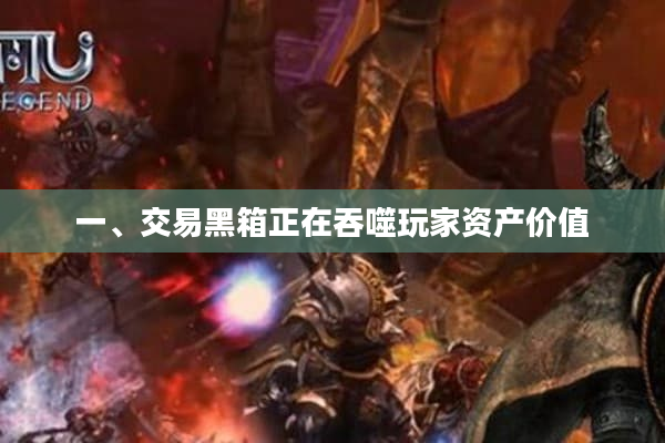 一、交易黑箱正在吞噬玩家资产价值 一、交易黑箱正在吞噬玩家资产价值