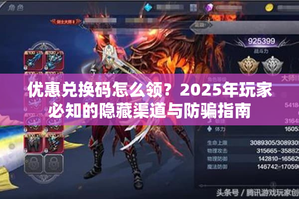 优惠兑换码怎么领？2025年玩家必知的隐藏渠道与防骗指南