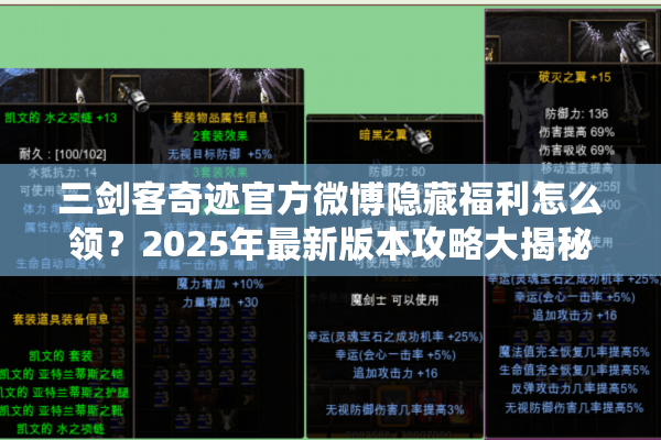 三剑客奇迹官方微博隐藏福利怎么领？2025年最新版本攻略大揭秘