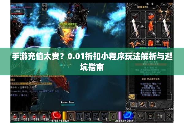 手游充值太贵？0.01折扣小程序玩法解析与避坑指南