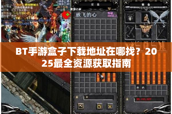 BT手游盒子下载地址在哪找？2025最全资源获取指南