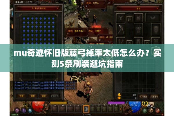 mu奇迹怀旧版藤弓掉率太低怎么办?实测5条刷装避坑指南 mu奇迹怀旧版藤弓掉率太低怎么办?实测5条刷装避坑指南