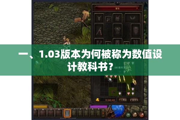 一、1.03版本为何被称为数值设计教科书？