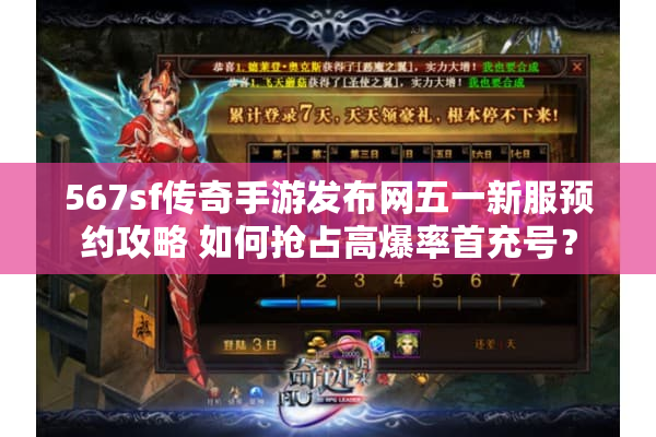 567sf传奇手游发布网五一新服预约攻略 如何抢占高爆率首充号？
