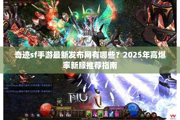 奇迹sf手游最新发布网有哪些？2025年高爆率新服推荐指南
