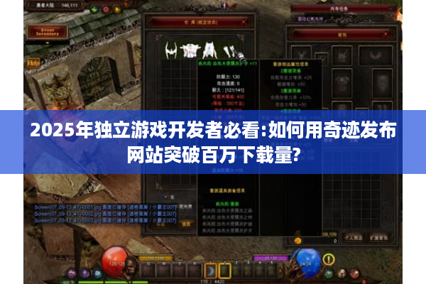 2025年独立游戏开发者必看:如何用奇迹发布网站突破百万下载量?