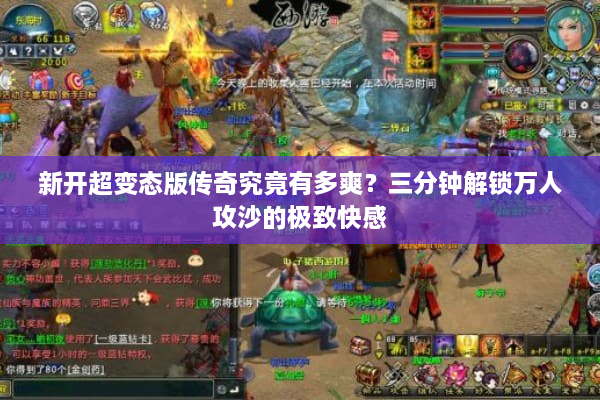 新开超变态版传奇究竟有多爽？三分钟解锁万人攻沙的极致快感