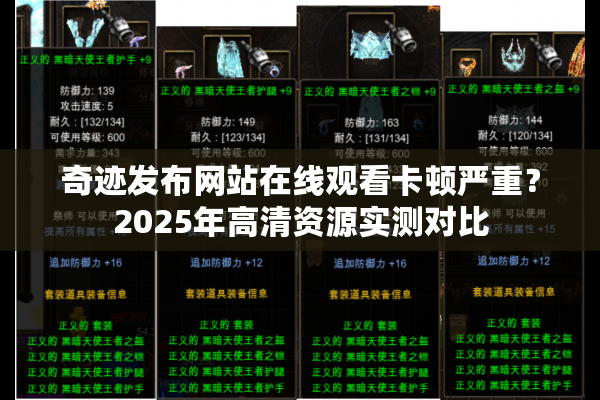 奇迹发布网站在线观看卡顿严重?2025年高清资源实测对比 奇迹发布网站在线观看卡顿严重?2025年高清资源实测对比