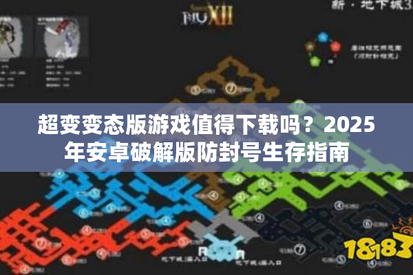 超变变态版游戏值得下载吗？2025年安卓破解版防封号生存指南