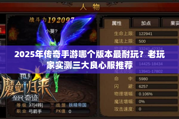 2025年传奇手游哪个版本最耐玩？老玩家实测三大良心服推荐