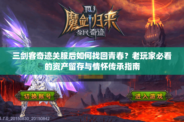 三剑客奇迹关服后如何找回青春?老玩家必看的资产留存与情怀传承指南 三剑客奇迹关服后如何找回青春?老玩家必看的资产留存与情怀传承指南