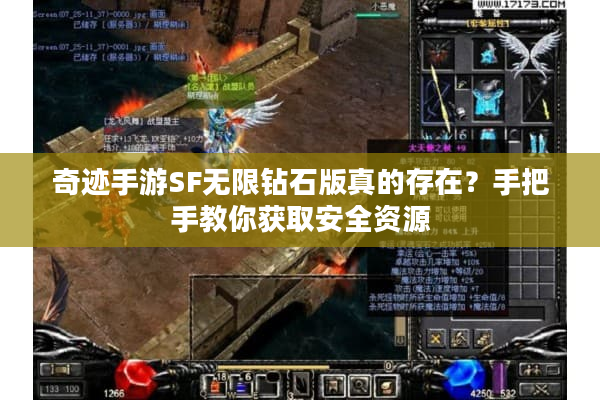 奇迹手游SF无限钻石版真的存在？手把手教你获取安全资源