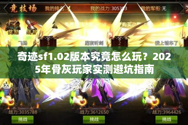 奇迹sf1.02版本究竟怎么玩?2025年骨灰玩家实测避坑指南 奇迹sf1.02版本究竟怎么玩?2025年骨灰玩家实测避坑指南