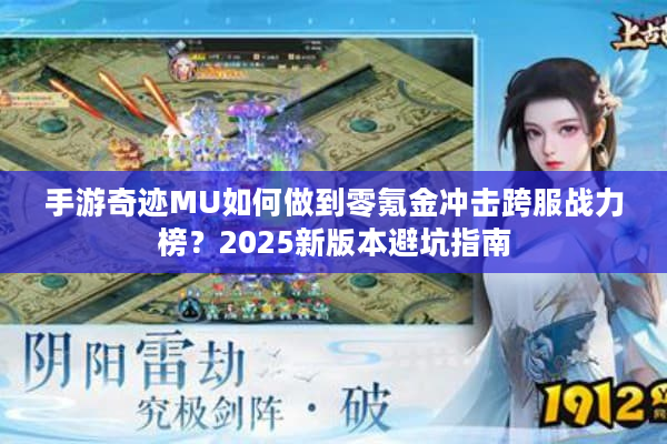 手游奇迹MU如何做到零氪金冲击跨服战力榜？2025新版本避坑指南