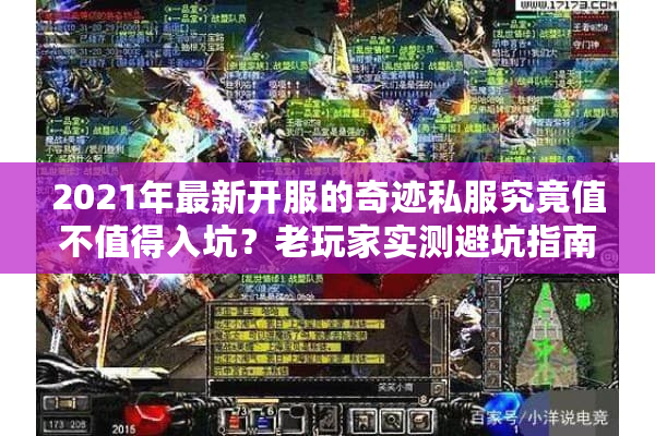 2021年最新开服的奇迹私服究竟值不值得入坑?老玩家实测避坑指南 2021年最新开服的奇迹私服究竟值不值得入坑?老玩家实测避坑指南