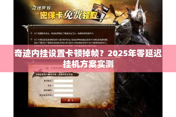 奇迹内挂设置卡顿掉帧？2025年零延迟挂机方案实测
