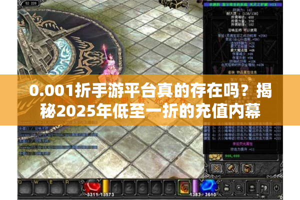 0.001折手游平台真的存在吗？揭秘2025年低至一折的充值内幕