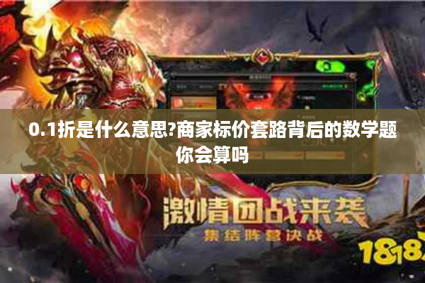 0.1折是什么意思?商家标价套路背后的数学题你会算吗