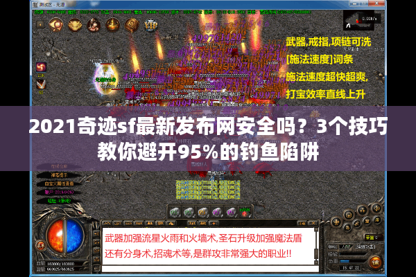 2021奇迹sf最新发布网安全吗？3个技巧教你避开95%的钓鱼陷阱