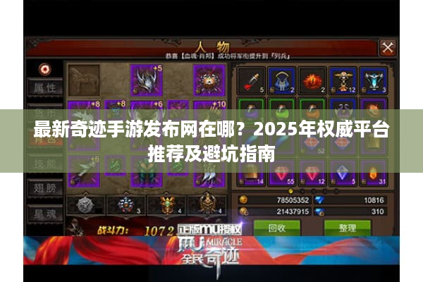 最新奇迹手游发布网在哪？2025年权威平台推荐及避坑指南