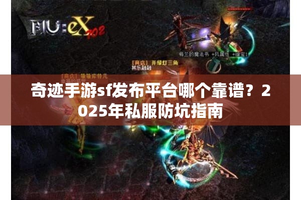 奇迹手游sf发布平台哪个靠谱?2025年私服防坑指南 奇迹手游sf发布平台哪个靠谱?2025年私服防坑指南