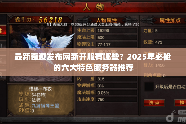 最新奇迹发布网新开服有哪些？2025年必抢的六大特色服务器推荐